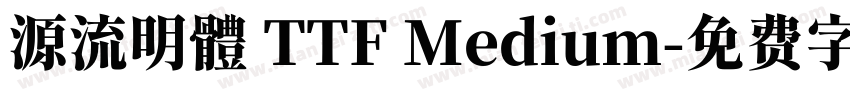 源流明體 TTF Medium字体转换